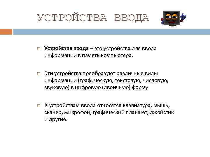 УСТРОЙСТВА ВВОДА Устройства ввода – это устройства для ввода информации в память компьютера. Эти