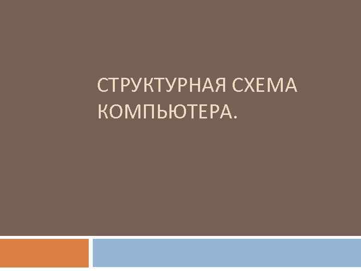 СТРУКТУРНАЯ СХЕМА КОМПЬЮТЕРА. 