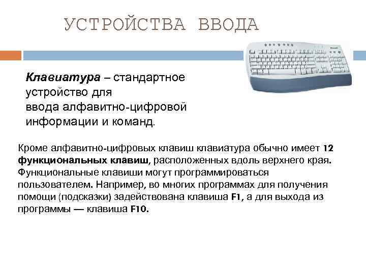 Клавиша ввод. Устройства ввода информации. Устройства алфавитно цифровой информации. Алфавитно-цифровая информация это. Клавиатура это устройство информации.