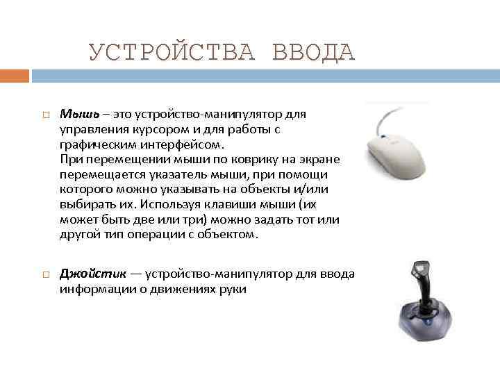 УСТРОЙСТВА ВВОДА Мышь – это устройство-манипулятор для управления курсором и для работы с графическим