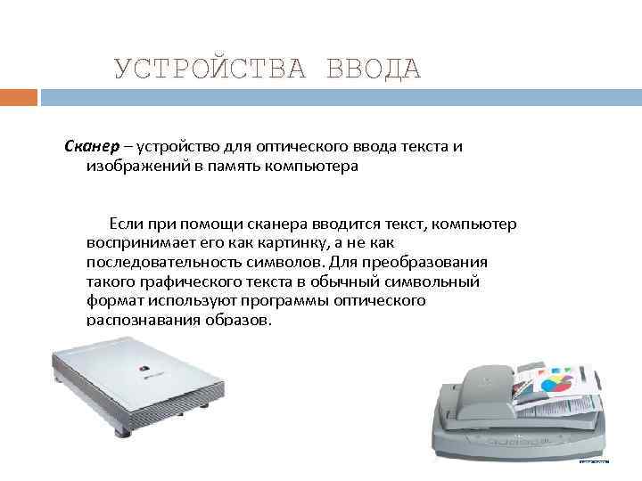 Иди устройств. Устройства ввода текста. Устройство для ввода текста в компьютер. Какие устройства используют для ввода текста в память компьютера. Какие устройства используют для ввода изображения в компьютер.