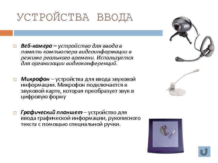 УСТРОЙСТВА ВВОДА Веб-камера – устройство для ввода в память компьютера видеоинформации в режиме реального