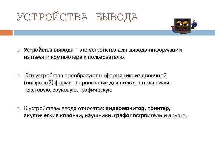 УСТРОЙСТВА ВЫВОДА Устройства вывода – это устройства для вывода информации из памяти компьютера к