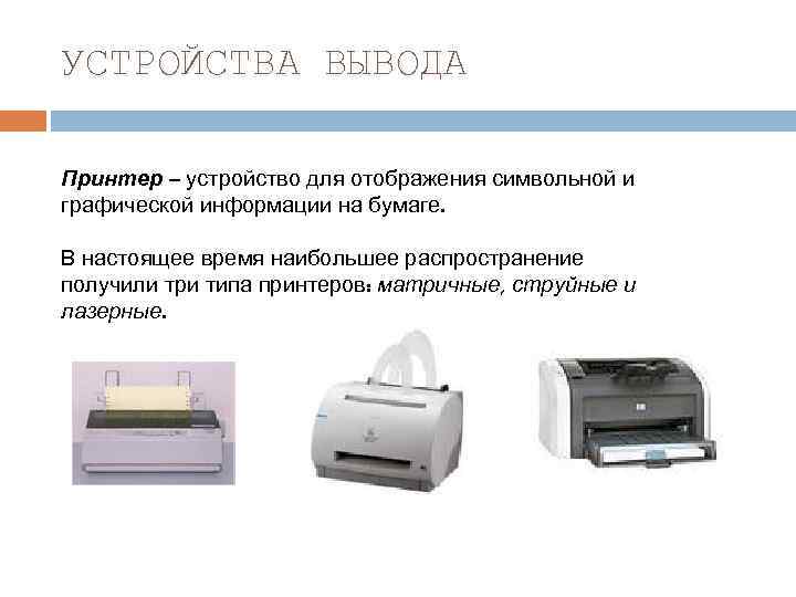 УСТРОЙСТВА ВЫВОДА Принтер – устройство для отображения символьной и графической информации на бумаге. В