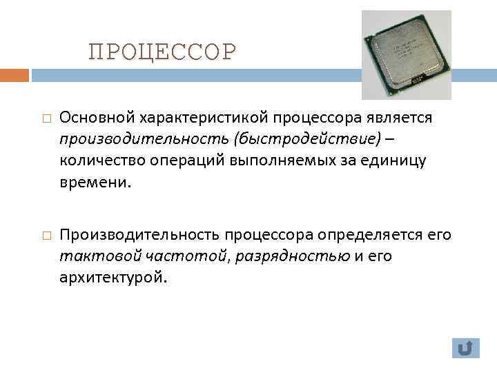 ПРОЦЕССОР Основной характеристикой процессора является производительность (быстродействие) – количество операций выполняемых за единицу времени.