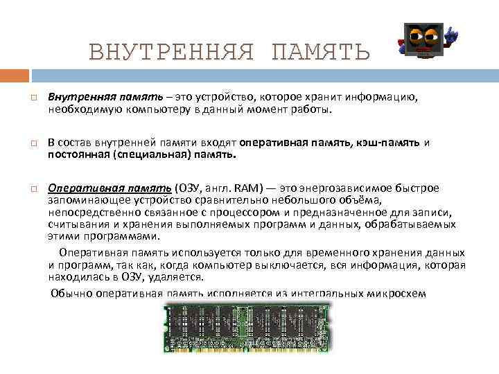 ВНУТРЕННЯЯ ПАМЯТЬ Внутренняя память – это устройство, которое хранит информацию, необходимую компьютеру в данный