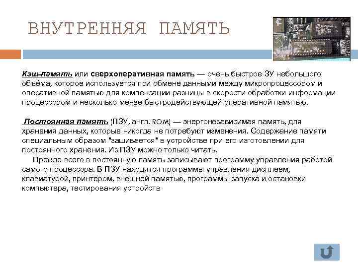 ВНУТРЕННЯЯ ПАМЯТЬ Кэш-память или сверхоперативная память — очень быстрое ЗУ небольшого объёма, которое используется