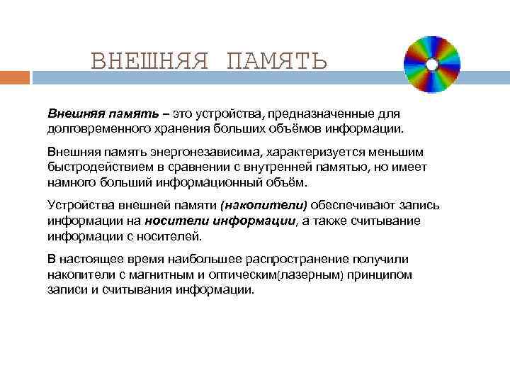 ВНЕШНЯЯ ПАМЯТЬ Внешняя память – это устройства, предназначенные для долговременного хранения больших объёмов информации.