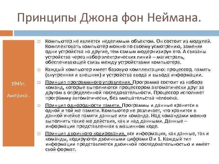 Принципы Джона фон Неймана. 1945 г. Америка. Компьютер не является неделимым объектом. Он состоит