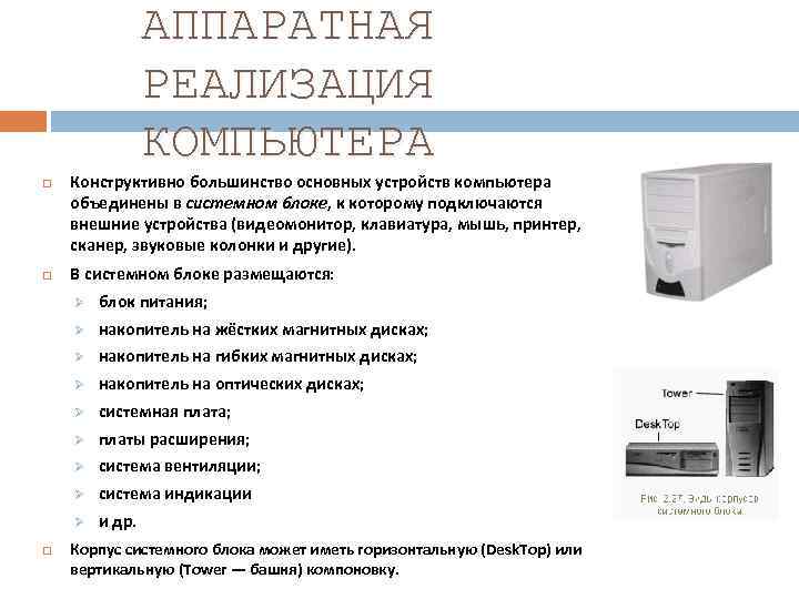 АППАРАТНАЯ РЕАЛИЗАЦИЯ КОМПЬЮТЕРА Конструктивно большинство основных устройств компьютера объединены в системном блоке, к которому