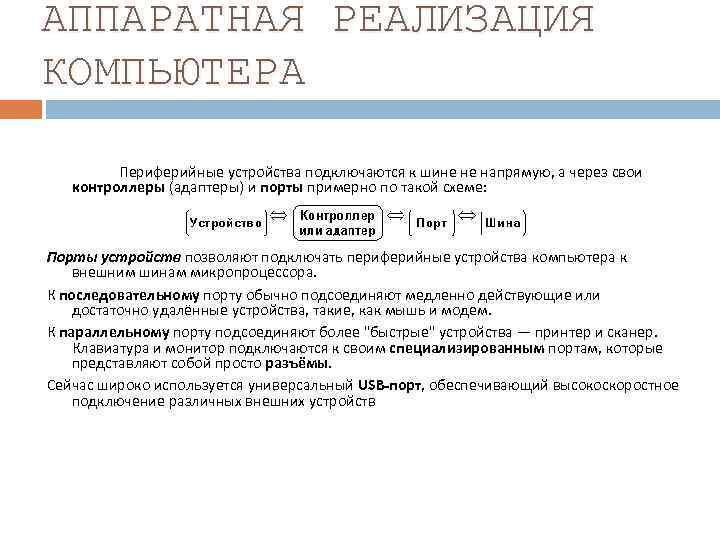 АППАРАТНАЯ РЕАЛИЗАЦИЯ КОМПЬЮТЕРА Периферийные устройства подключаются к шине не напрямую, а через свои контроллеры