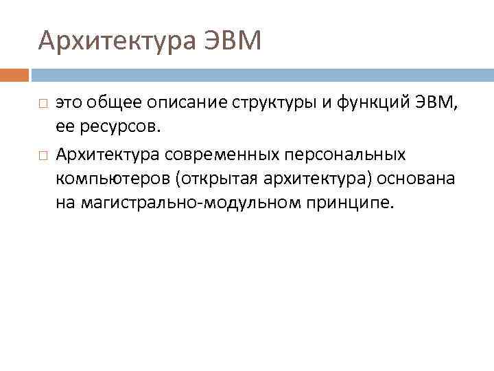 Архитектура ЭВМ это общее описание структуры и функций ЭВМ, ее ресурсов. Архитектура современных персональных