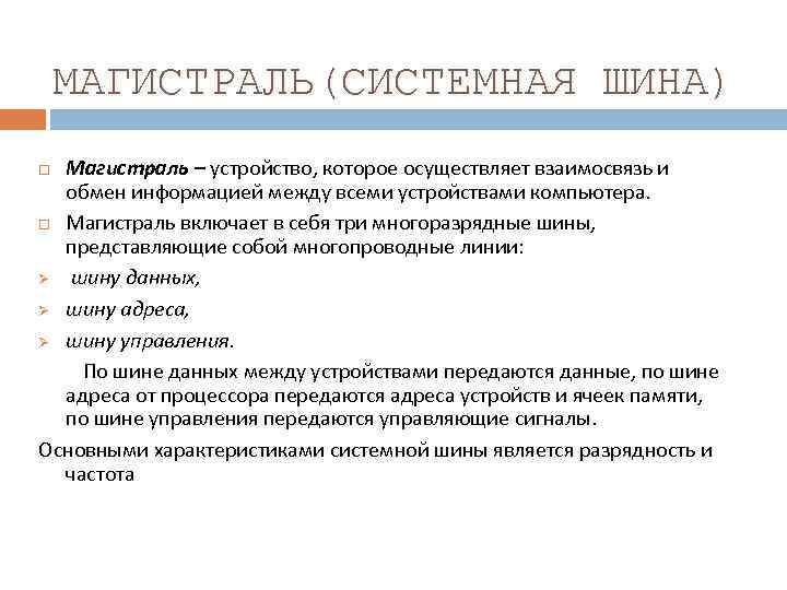 МАГИСТРАЛЬ(СИСТЕМНАЯ ШИНА) Магистраль – устройство, которое осуществляет взаимосвязь и обмен информацией между всеми устройствами