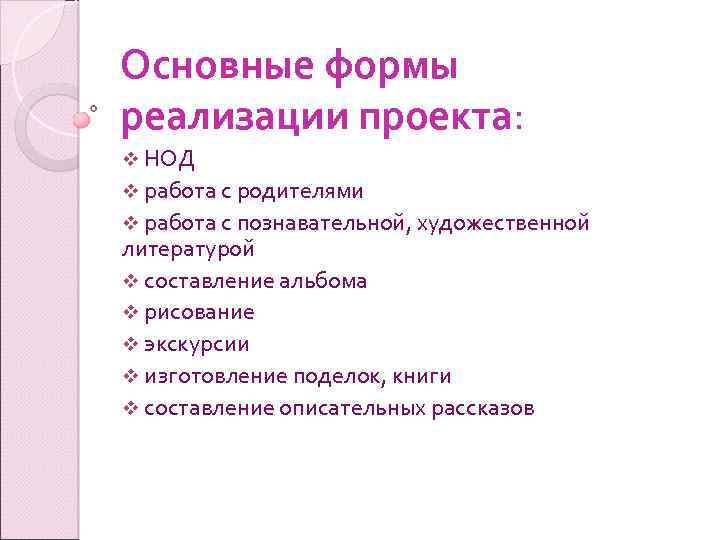 Основные формы реализации проекта: v НОД v работа с родителями v работа с познавательной,