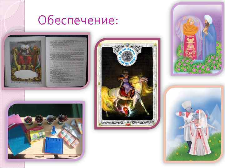 Обеспечение: 