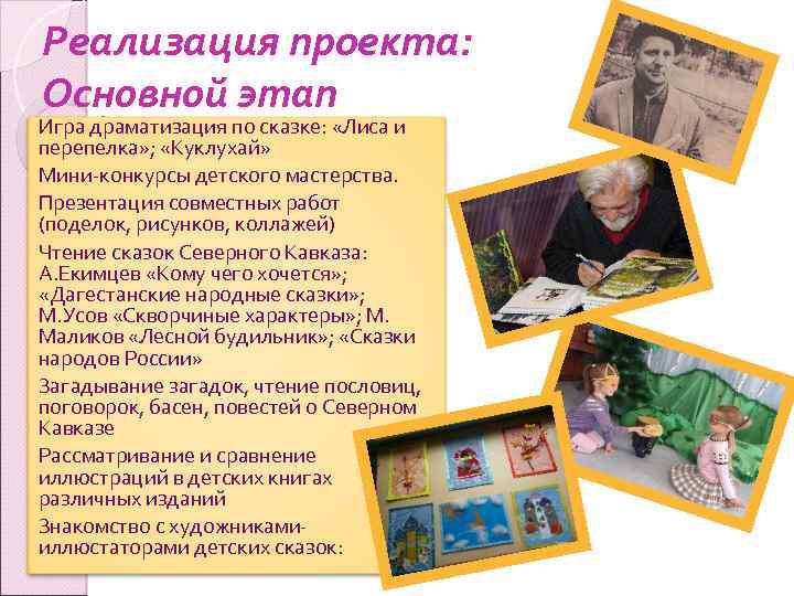 Реализация проекта: Основной этап Игра драматизация по сказке: «Лиса и перепелка» ; «Куклухай» Мини-конкурсы