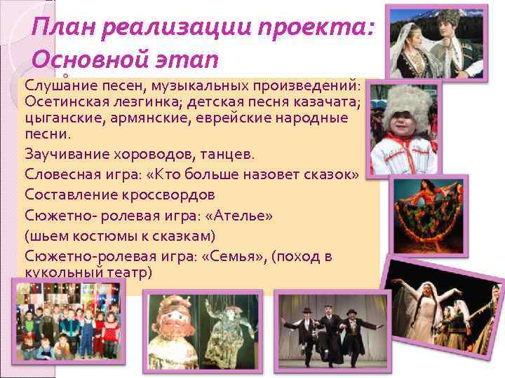 План реализации проекта: Основной этап Слушание песен, музыкальных произведений: Осетинская лезгинка; детская песня казачата;