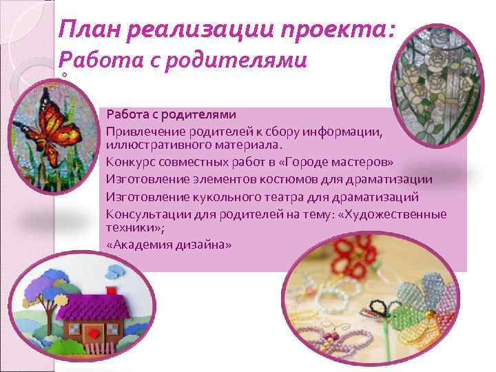 План реализации проекта: Работа с родителями Привлечение родителей к сбору информации, иллюстративного материала. Конкурс