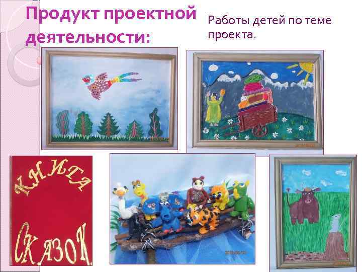 Продукт проектной деятельности: Работы детей по теме проекта. 