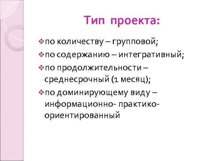 Тип проекта: vпо количеству – групповой; vпо содержанию – интегративный; vпо продолжительности – среднесрочный