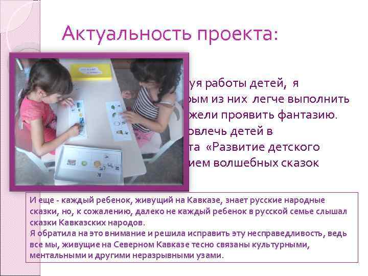 Актуальность проекта: Наблюдая и анализируя работы детей, я заметила, что некоторым из них легче