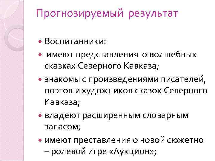 Прогнозируемый результат Воспитанники: имеют представления о волшебных сказках Северного Кавказа; знакомы с произведениями писателей,