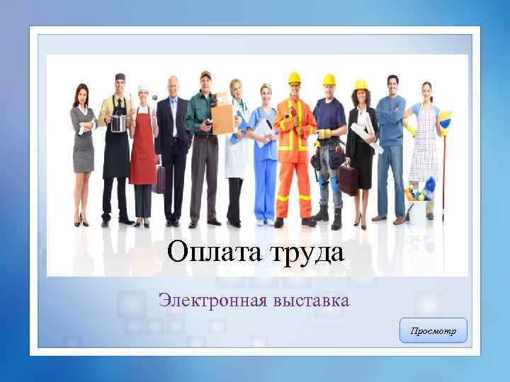 Оплата труда Электронная выставка Просмотр 