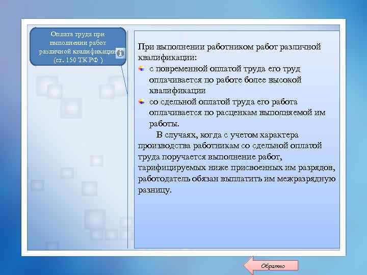 Оплата труда при выполнении работ различной квалификации (ст. 150 ТК РФ ) При выполнении