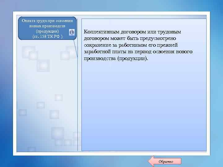 Оплата труда при освоении новых производств (продукции) (ст. 158 ТК РФ ) Коллективным договором
