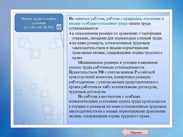 Оплата труда в особых условиях (ст. 146 -148 ТК РФ) На тяжелых работах, работах