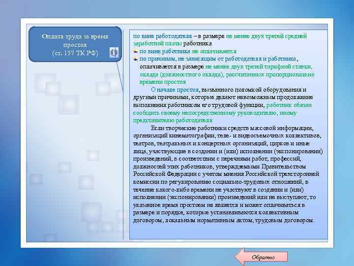 Оплата труда за время простоя (ст. 157 ТК РФ) по вине работодателя – в