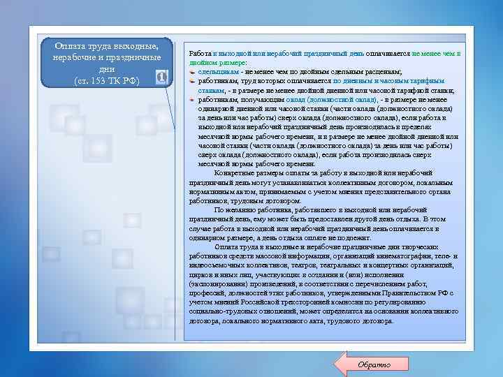 Оплата труда выходные, нерабочие и праздничные дни (ст. 153 ТК РФ) Работа в выходной