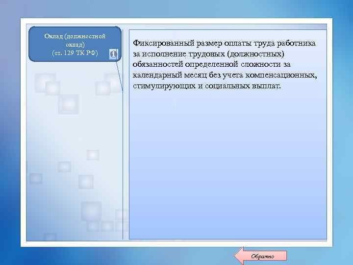 Оклад (должностной оклад) (ст. 129 ТК РФ) Фиксированный размер оплаты труда работника за исполнение