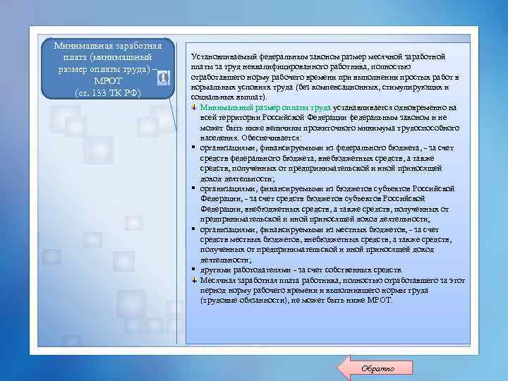 Минимальная заработная плата (минимальный размер оплаты труда) – МРОТ (ст. 133 ТК РФ) Установливаемый