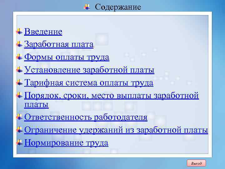 Содержание Введение Заработная плата Формы оплаты труда Установление заработной платы Тарифная система оплаты труда