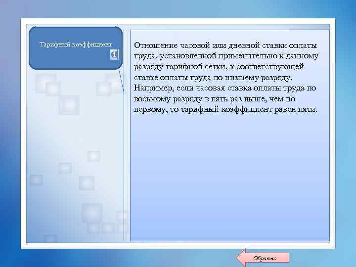 Тарифный коэффициент Отношение часовой или дневной ставки оплаты труда, установленной применительно к данному разряду