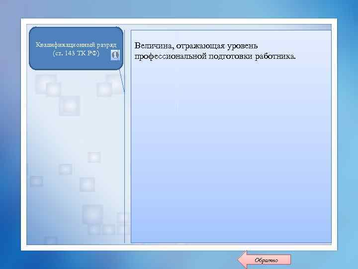 Квалификационный разряд (ст. 143 ТК РФ) Величина, отражающая уровень профессиональной подготовки работника. Обратно 