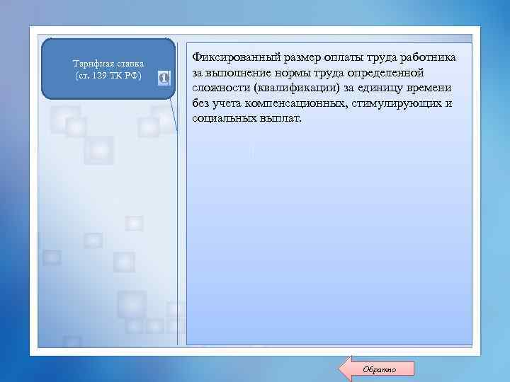Тарифная ставка (ст. 129 ТК РФ) Фиксированный размер оплаты труда работника за выполнение нормы