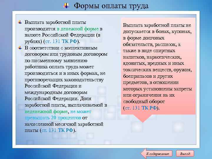Формы оплаты труда Выплата заработной платы производится в денежной форме в валюте Российской Федерации