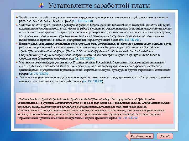 Установление заработной платы Заработная плата работнику устанавливается трудовым договором в соответствии с действующими у