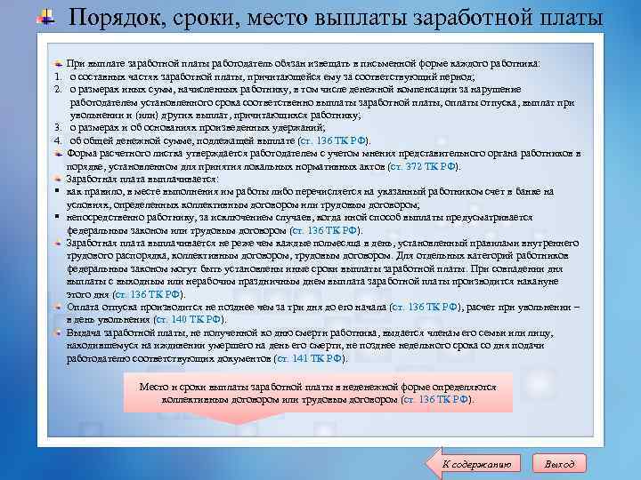 Порядок, сроки, место выплаты заработной платы 1. 2. 3. 4. § § При выплате