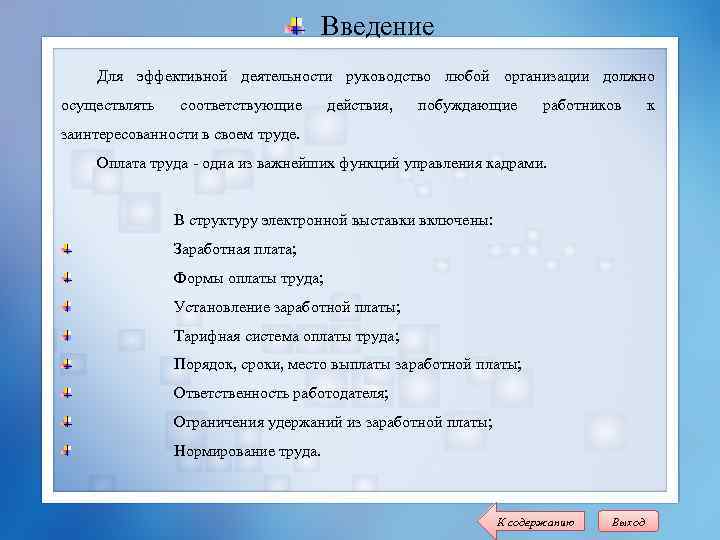 Введение Для эффективной деятельности руководство любой организации должно осуществлять соответствующие действия, побуждающие работников заинтересованности