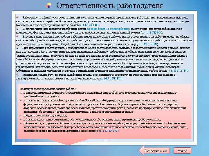 Ответственность работодателя Работодатель и (или) уполномоченные им в установленном порядке представители работодателя, допустившие задержку