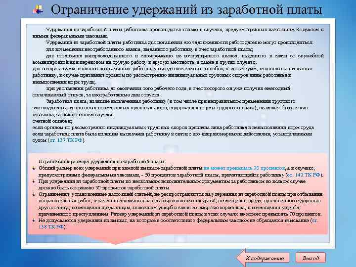 Ограничение удержаний из заработной платы Удержания из заработной платы работника производятся только в случаях,
