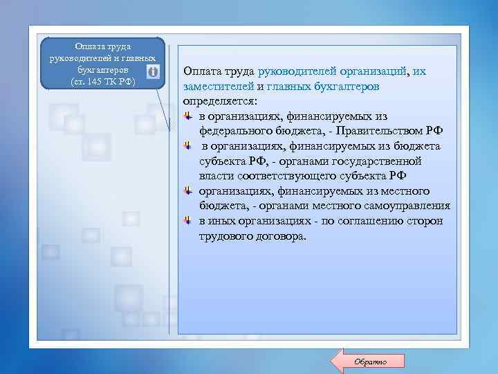 Оплата труда руководителей и главных бухгалтеров (ст. 145 ТК РФ) Оплата труда руководителей организаций,