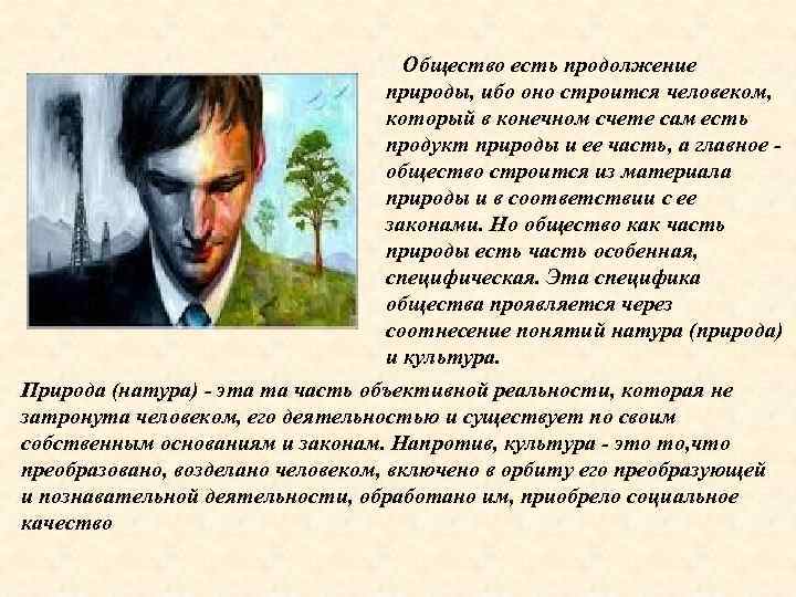 Общество есть продолжение природы, ибо оно строится человеком, который в конечном счете сам есть