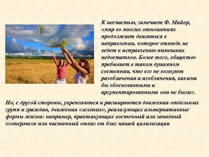 К несчастью, замечает Ф. Майор, «мир во многих отношениях продолжает двигаться в направлении, которое