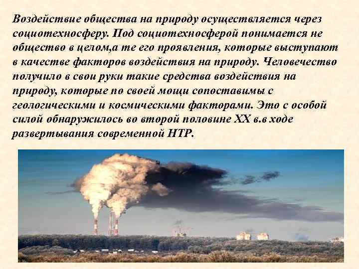 Воздействие общества на природу осуществляется через социотехносферу. Под социотехносферой понимается не общество в целом,