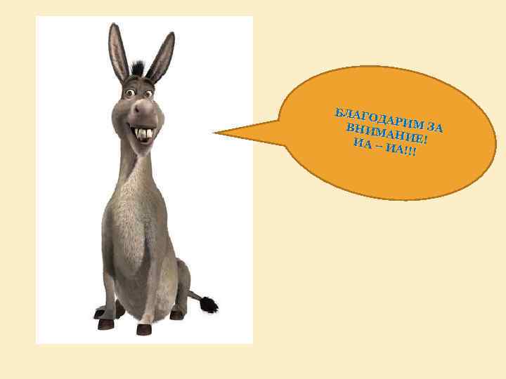 БЛАГО ДАР ВНИМ ИМ ЗА АН ИА – И ИЕ! А!!! 