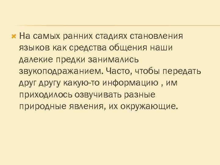  На самых ранних стадиях становления языков как средства общения наши далекие предки занимались